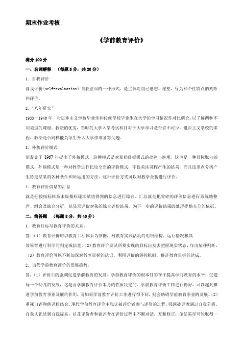 2018年秋季《学前教育评价》期末考核