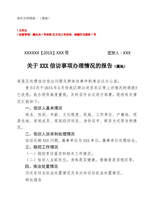 进京非访1办理情况报告(属地)