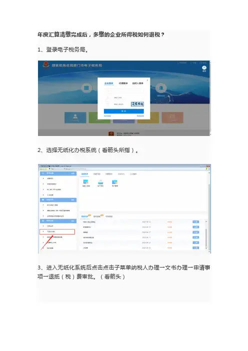 汇算清缴后,多缴的企业所得税退税操作流程