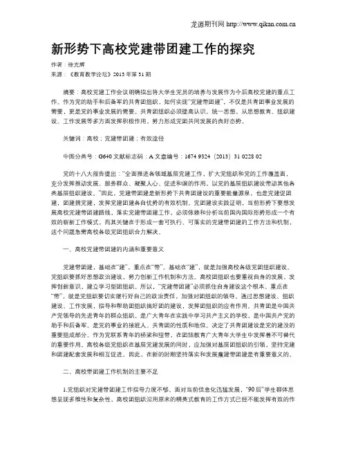 新形势下高校党建带团建工作的探究