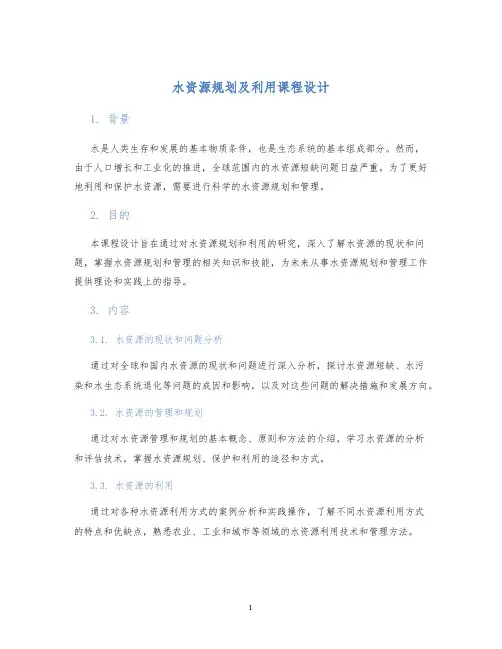 水资源规划及利用课程设计 (2)