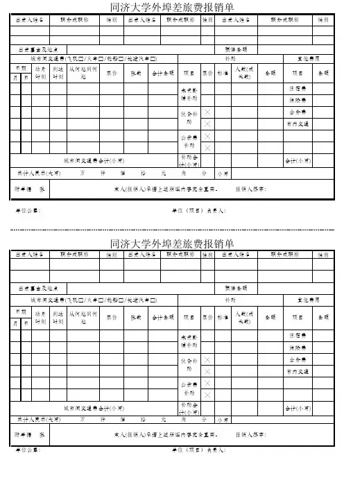 同济大学外埠差旅费报销单