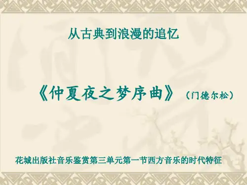 仲夏夜之梦序曲