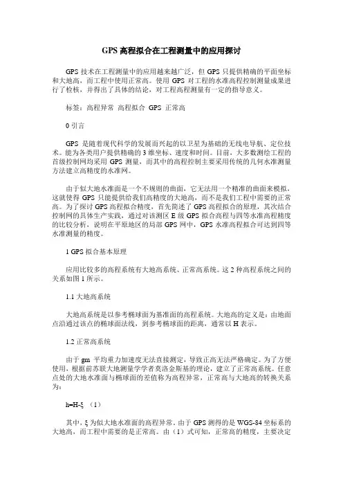 GPS高程拟合在工程测量中的应用探讨