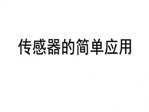 高三物理传感器的简单应用1