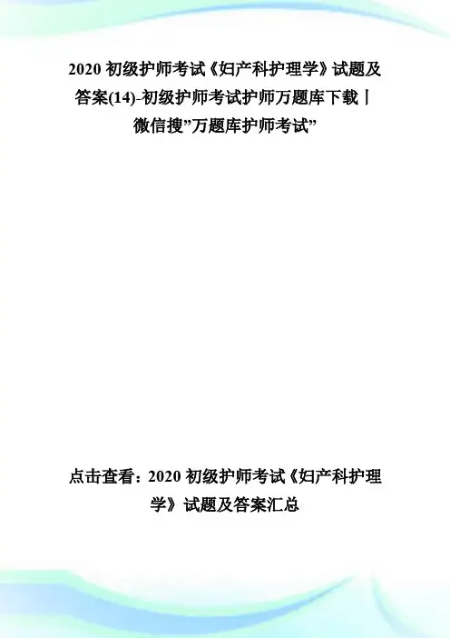 2020初级护师考试《妇产科护理学》试题及答案(14)-初级护师考试.doc