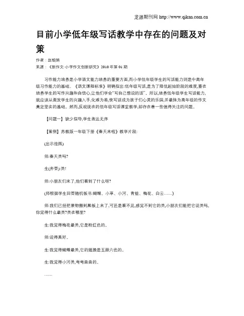 目前小学低年级写话教学中存在的问题及对策