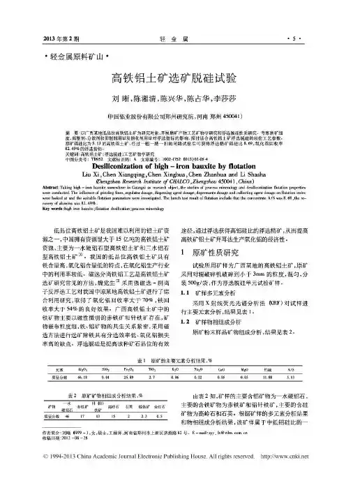 高铁铝土矿脱硅试验