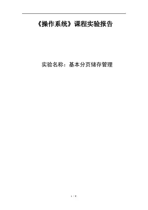 《操作系统》课程实验报告