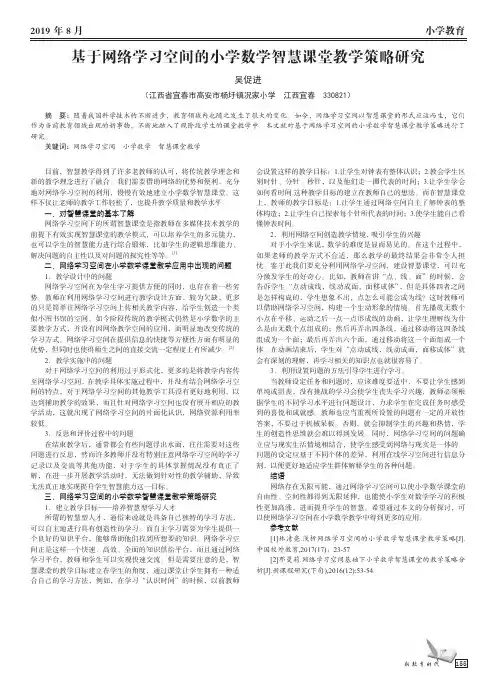 基于网络学习空间的小学数学智慧课堂教学策略研究