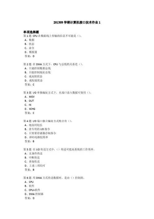 201309学期计算机接口技术作业1