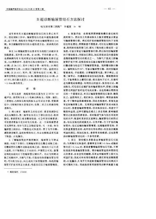 B超诊断输尿管结石方法探讨