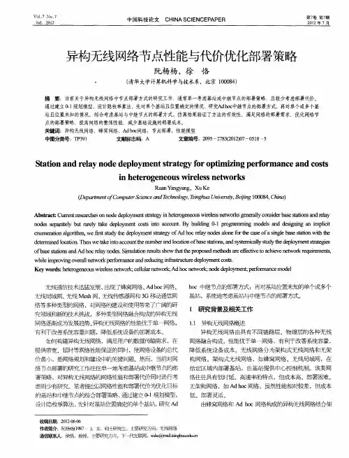 异构无线网络节点性能与代价优化部署策略