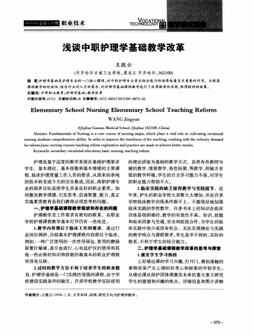 浅谈中职护理学基础教学改革