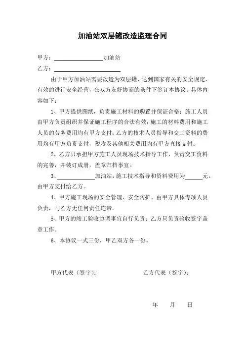 加油站双层罐改造监理合同