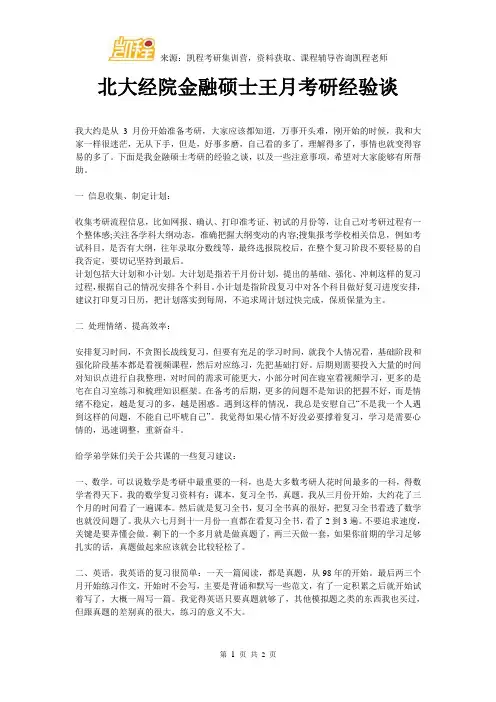 北大经院金融硕士王月考研经验谈