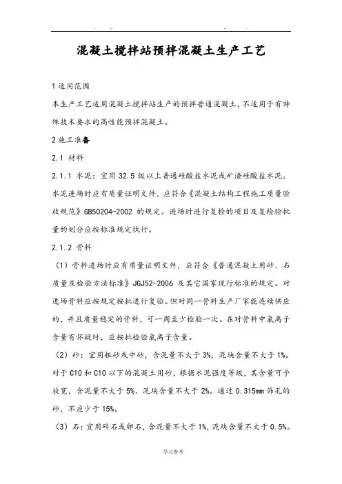 混凝土搅拌站预拌混凝土生产工艺