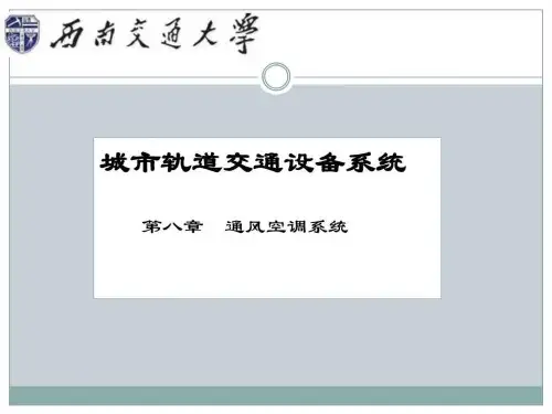 城市轨道交通设备系统 第八章 通风空调系统