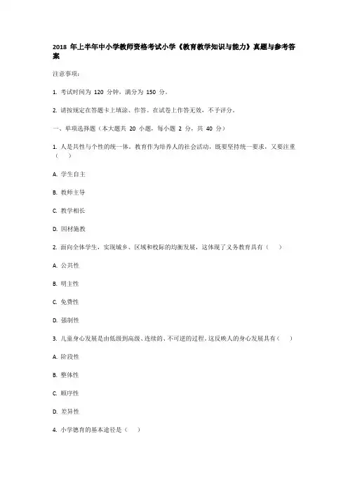 2018年上半年中小学教师资格考试小学《教育教学知识与能力》真题与参考答案