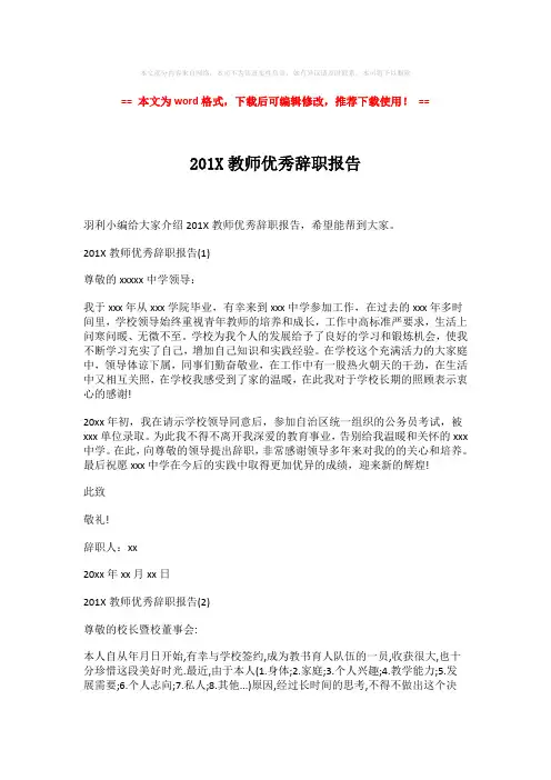 2018-201X教师优秀辞职报告(word格式) (2页)