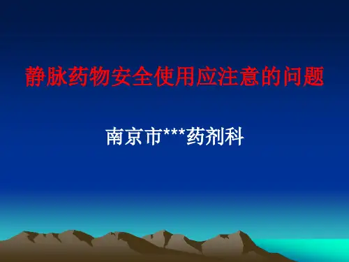 静脉药物安全使用应注意的问题
