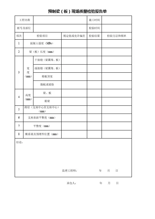 预制梁(板)现场质量检验报告单