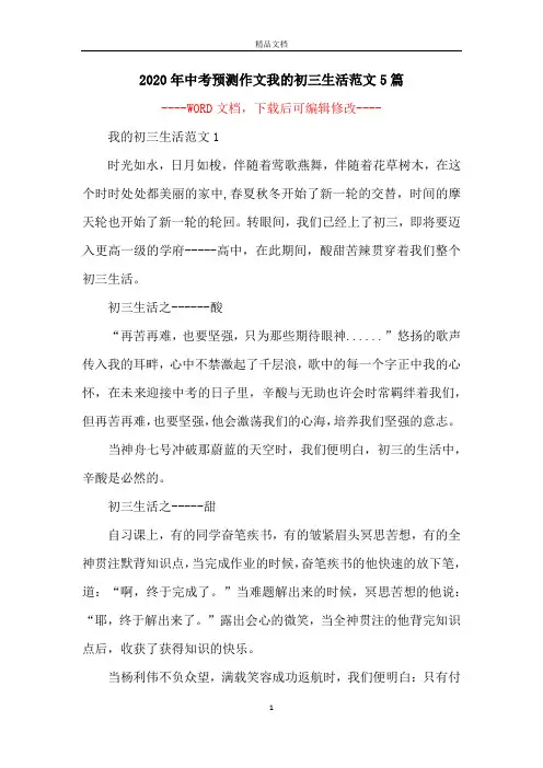 2020年中考预测作文我的初三生活范文5篇