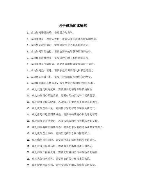 关于成功的比喻句