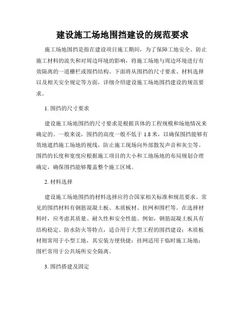 建设施工场地围挡建设的规范要求