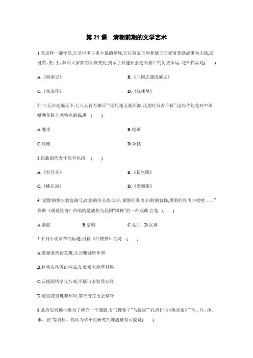 人教部编版2019-2020年七年级历史下册第21课：清朝前期的文学艺术练习题(含答案) 2