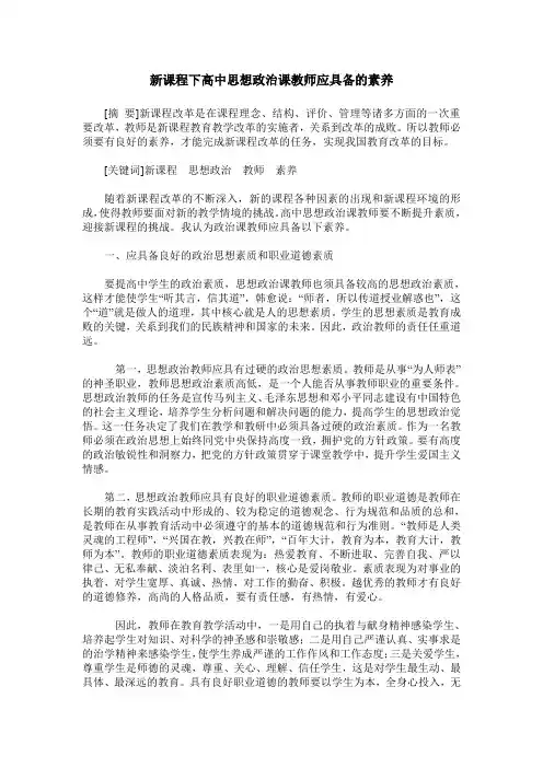 新课程下高中思想政治课教师应具备的素养