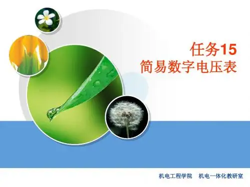 简易数字电压表