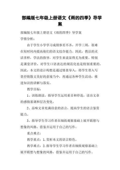 部编版七年级上册语文《雨的四季》导学案