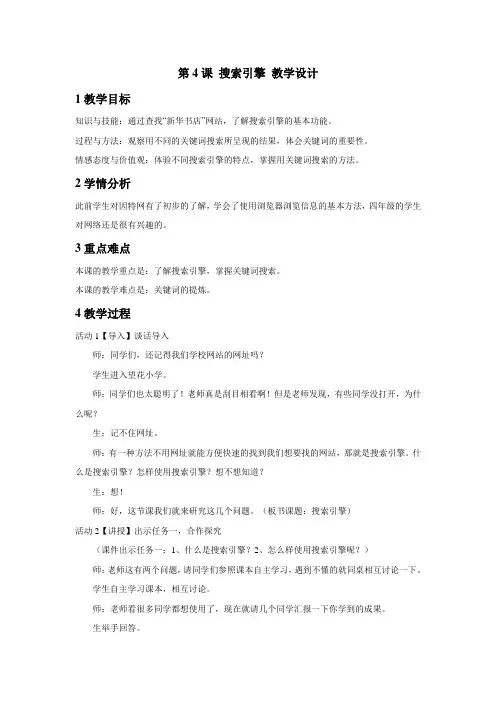 浙摄影版小学信息技术 第4课 搜索引擎 教学设计