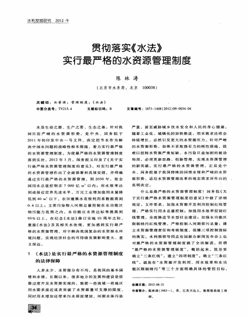 贯彻落实《水法》实行最严格的水资源管理制度