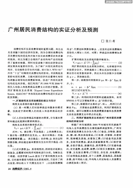 广州居民消费结构的实证分析及预测