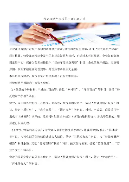 【推荐】待处理财产损溢的主要记账方法