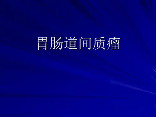 胃肠间质瘤