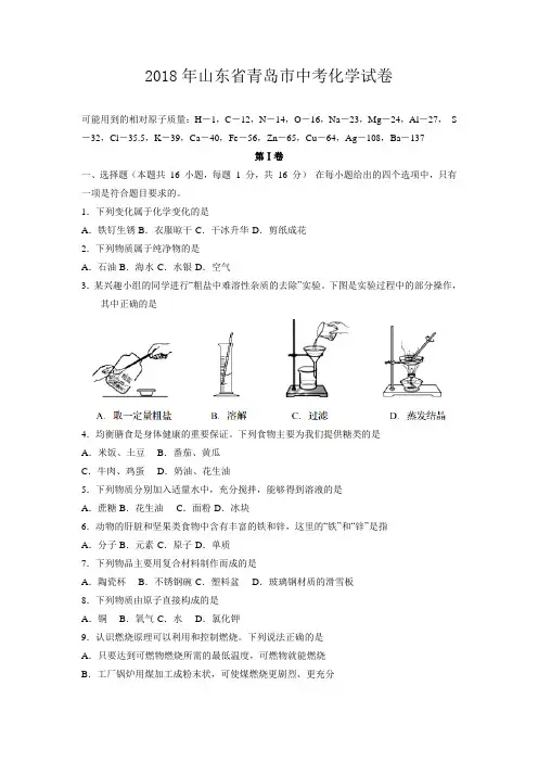 2018年山东省青岛市中考化学试卷