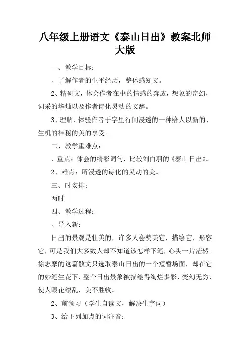 八年级上册语文《泰山日出》教案北师大版