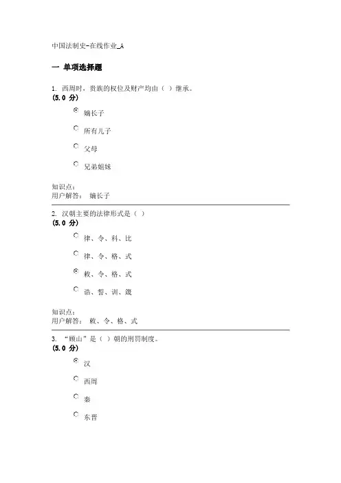 中国法制史-在线作业_A