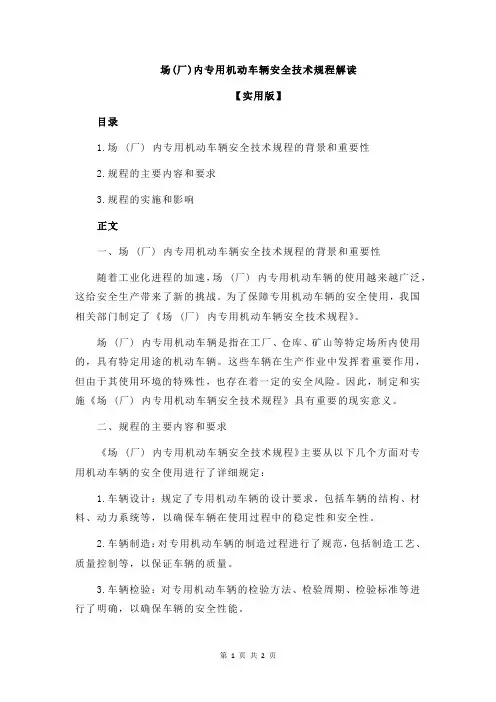 场(厂)内专用机动车辆安全技术规程解读