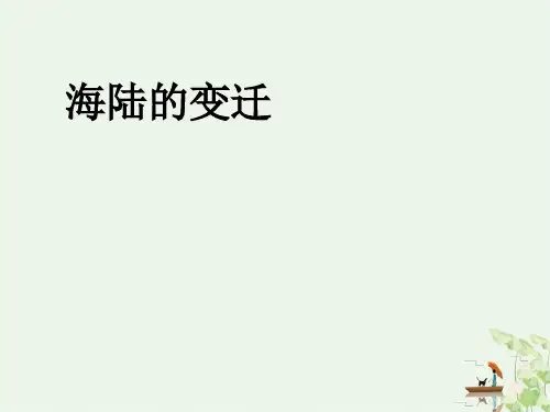 新(人教版)地理《海陆的变迁》PPT1