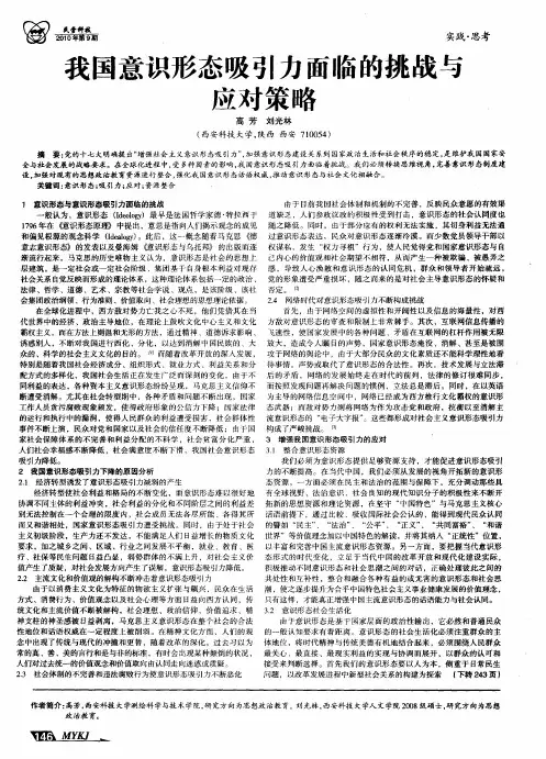 我国意识形态吸引力面临的挑战与应对策略