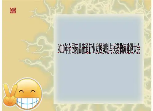 2010年全国药品流通行业发展规划与医药物流建设大会