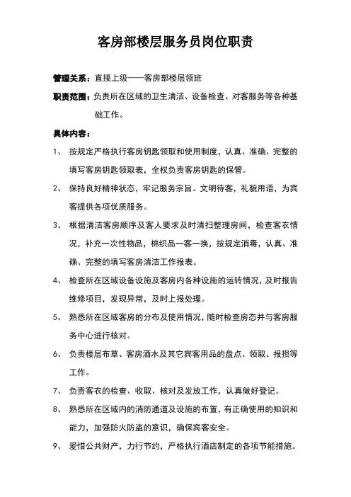 客房部楼层服务员岗位职责
