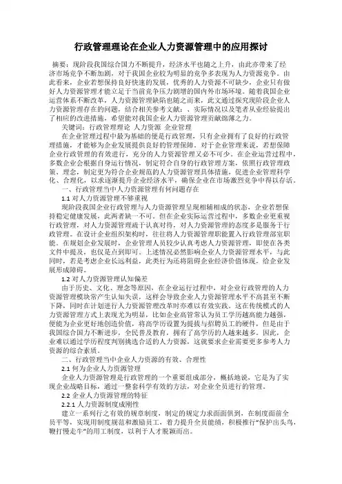 行政管理理论在企业人力资源管理中的应用探讨
