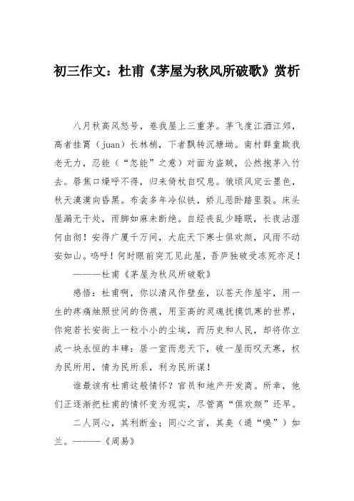 初三作文：杜甫《茅屋为秋风所破歌》赏析