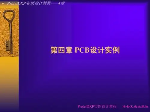 第四章 PCB设计实例