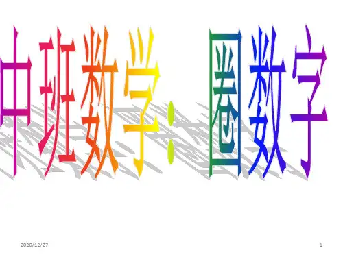 中班,下学期,数学《圈数字》 ppt课件
